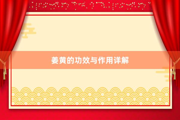姜黄的功效与作用详解