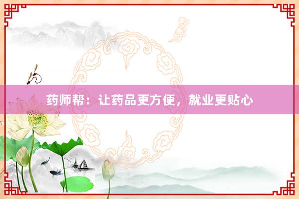 药师帮：让药品更方便，就业更贴心