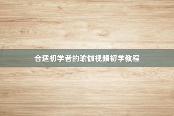 合适初学者的瑜伽视频初学教程