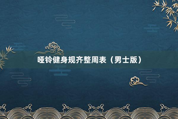 哑铃健身规齐整周表(男士版)